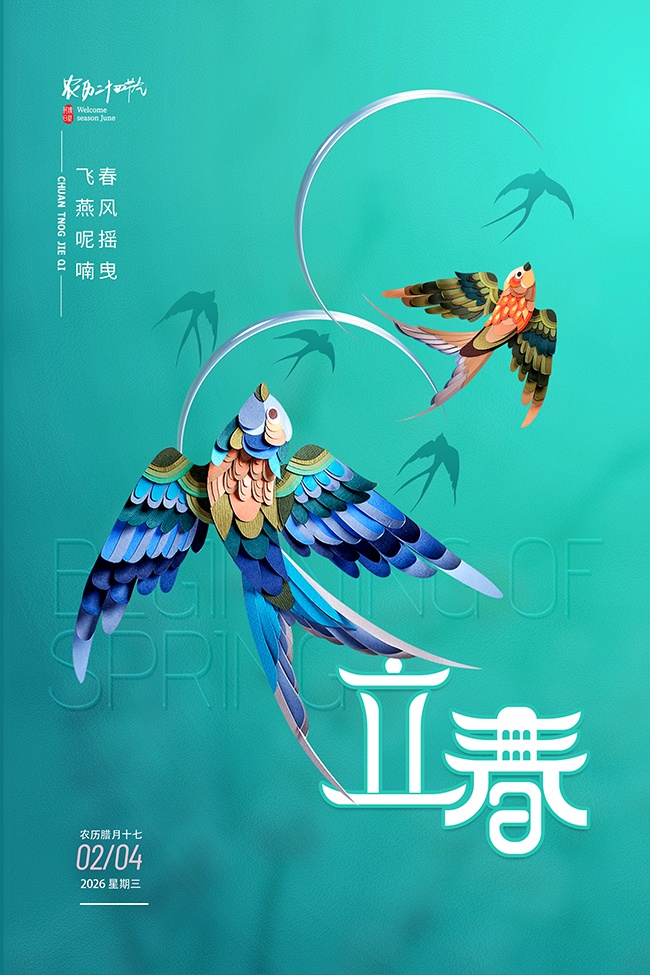 立春时节海报图片素材下载