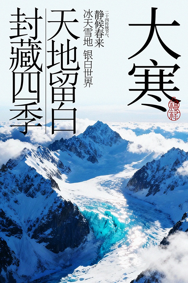 大寒时节冰天雪地中国传统节气广告