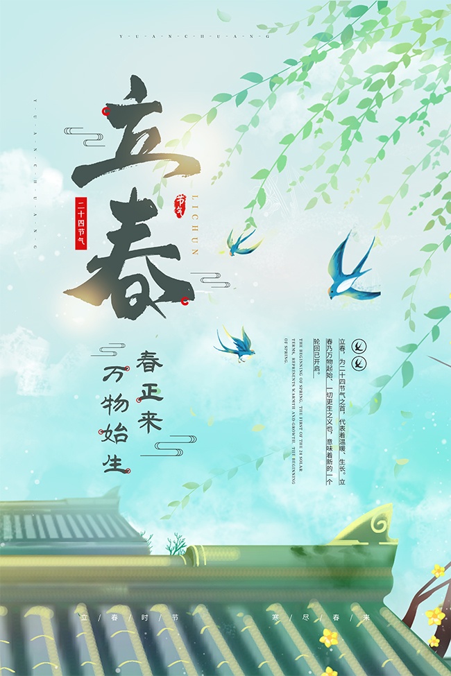 立春时节万物复苏传统节气海报