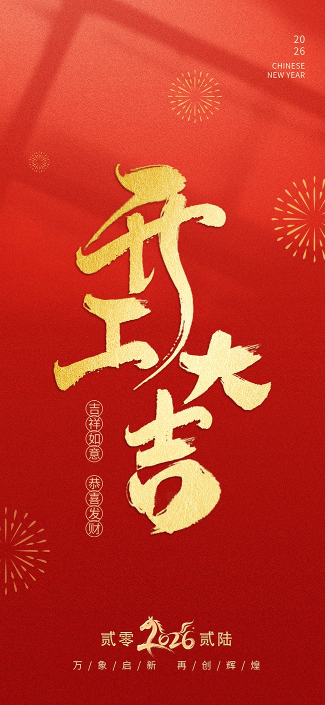 2026新年开工大吉海报