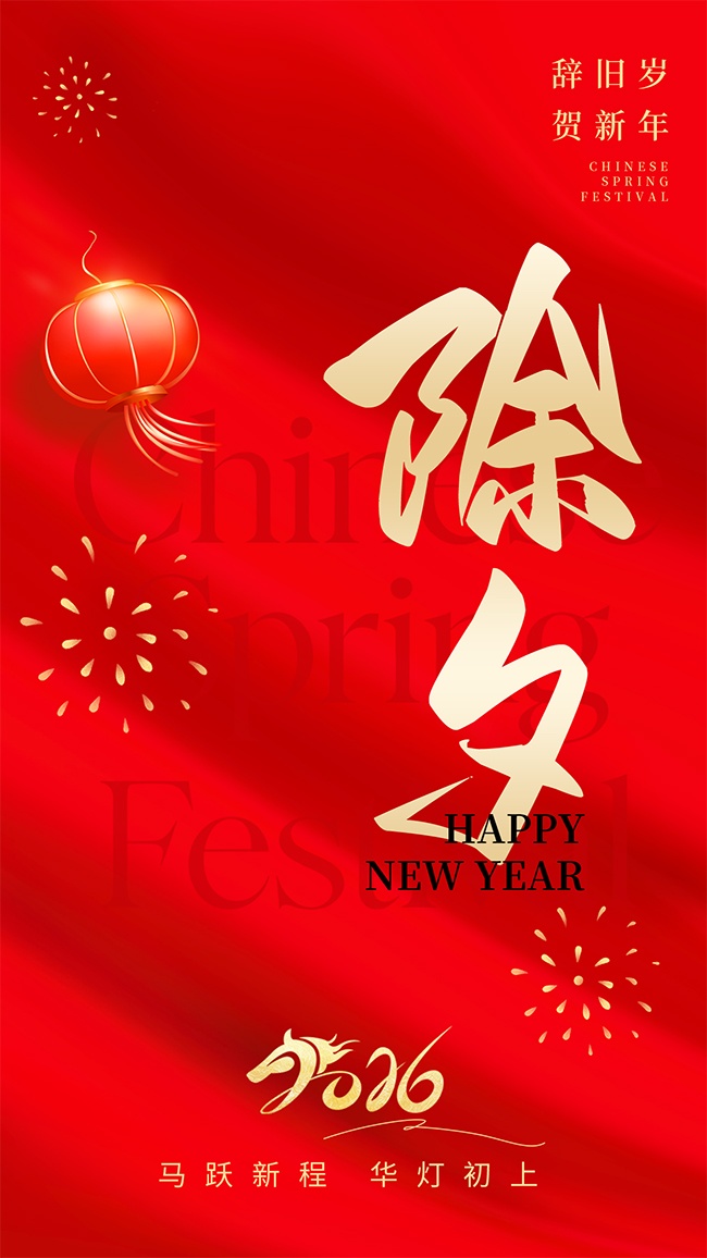 2026贺新年除夕节日红色简约海报