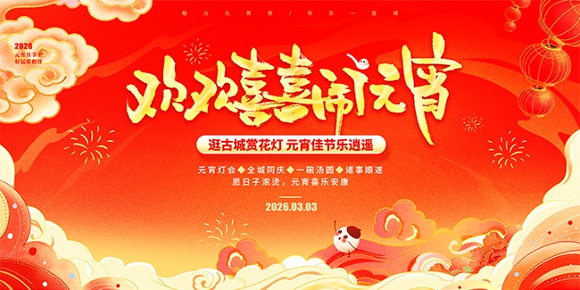 2026马年元宵节背景板设计