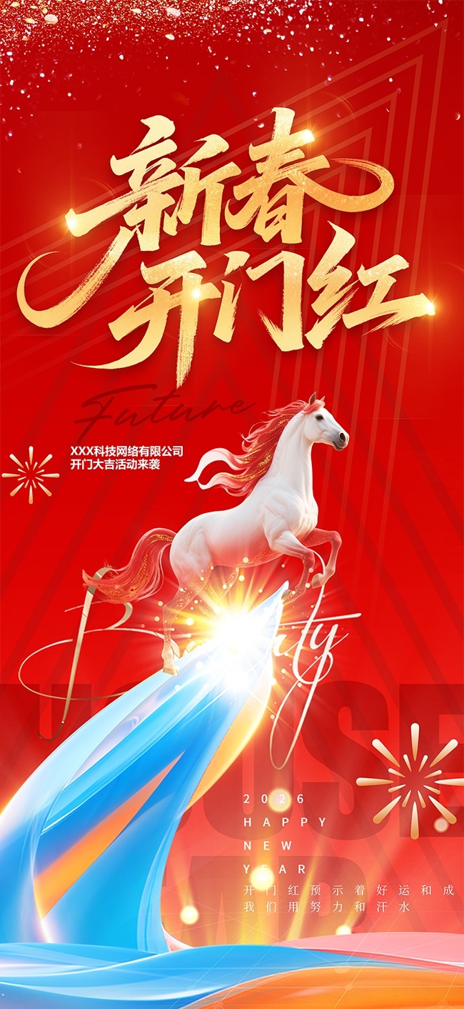 马年开门红海报