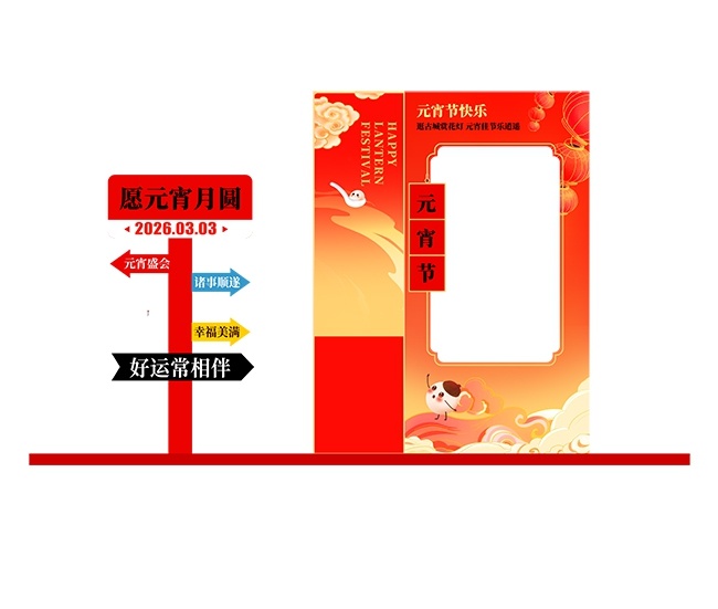 2026马年元宵节拍照框美陈