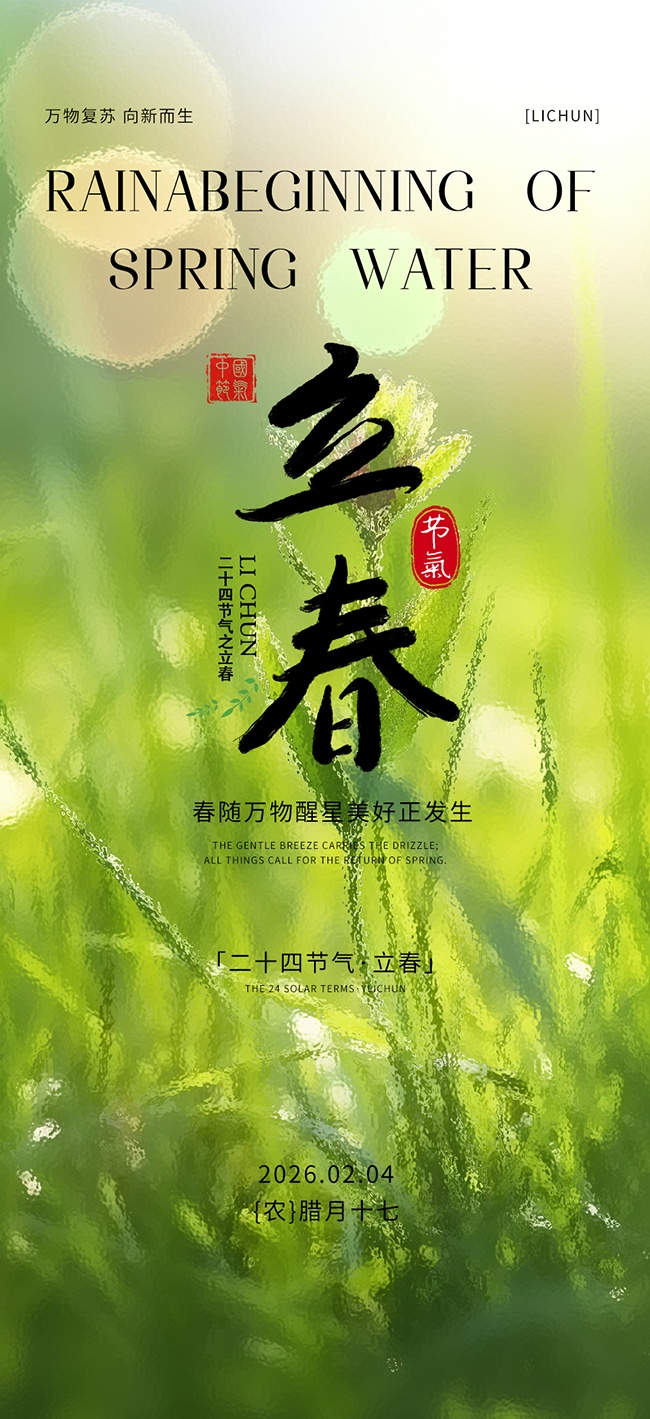 立春海报图片素材下载