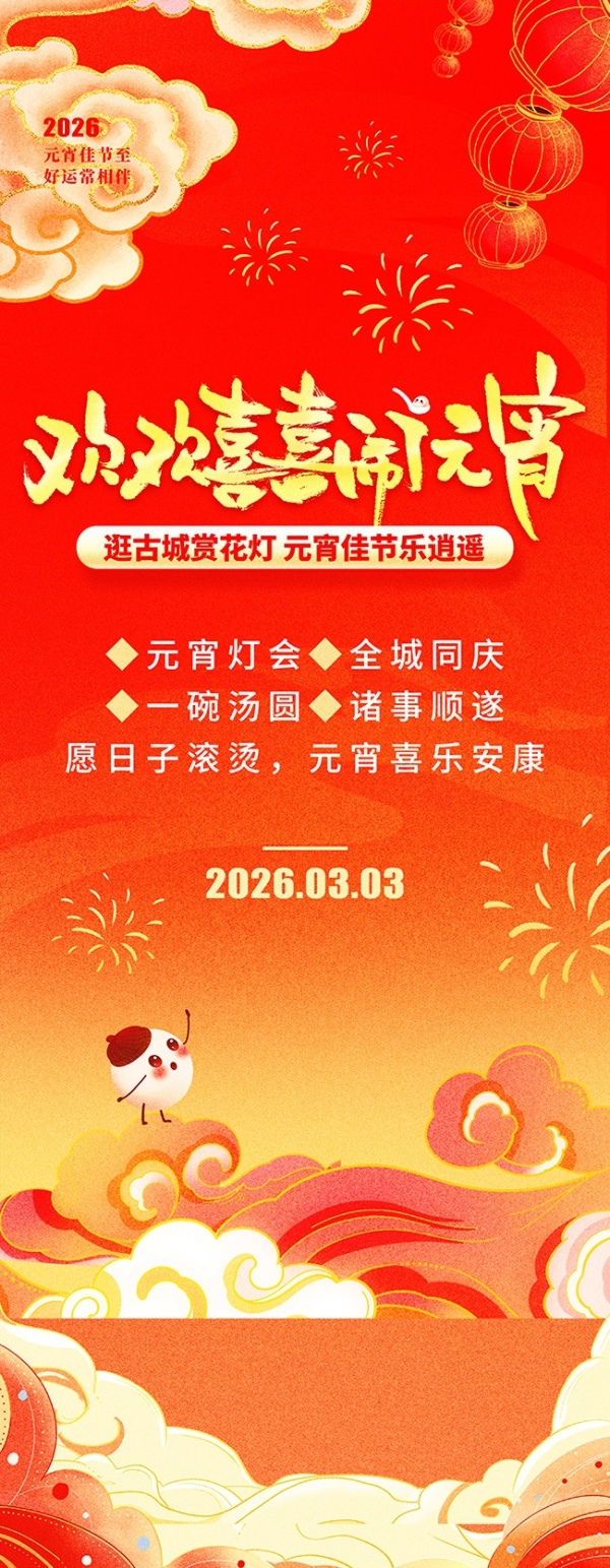 2026马年元宵节活动展架