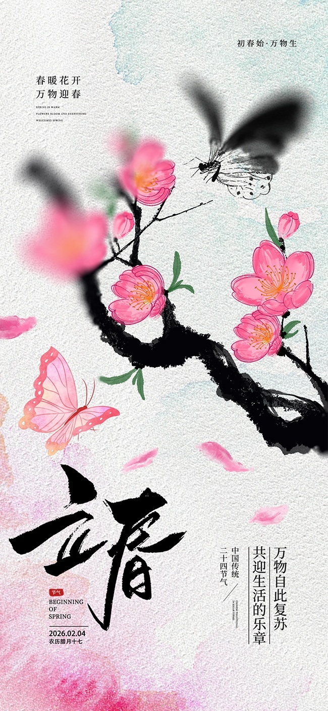 春暖花开万物迎春立春节气广告