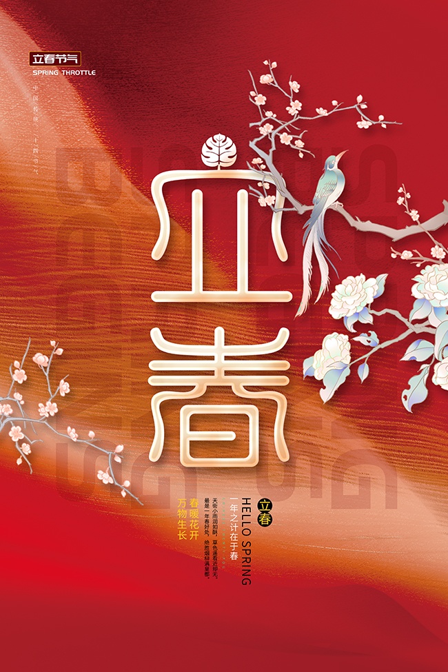 立春节气图片素材下载