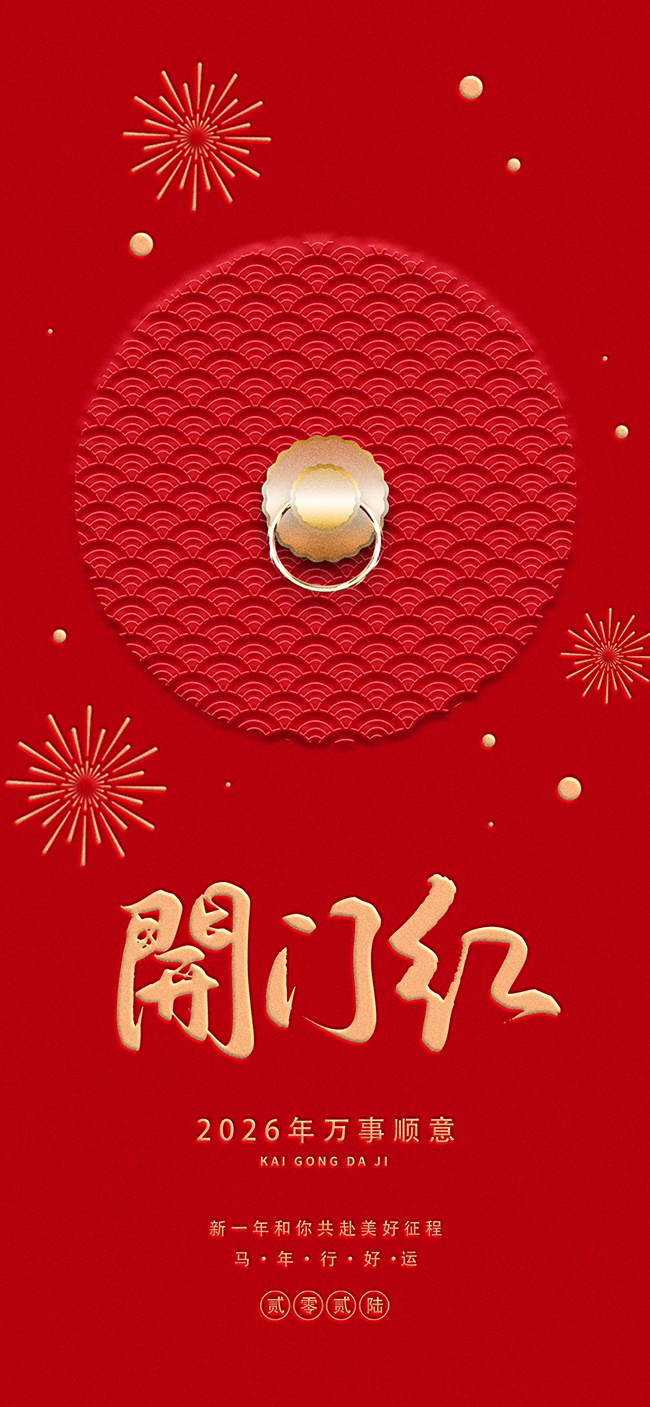 喜庆马年开工大吉海报