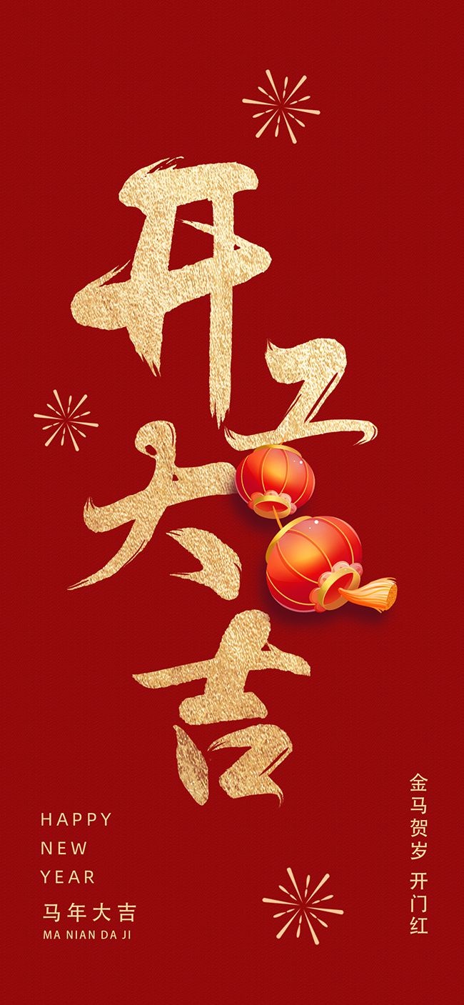 新春开工大吉海报