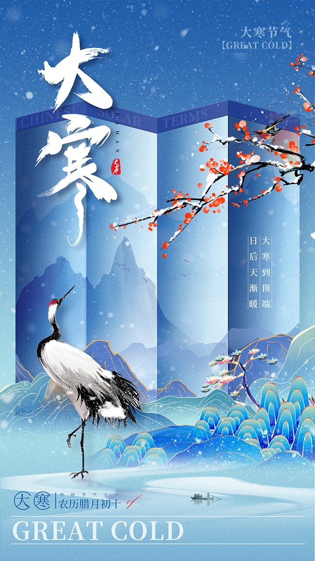 中国传统节气大寒海报
