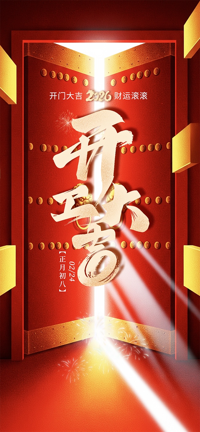 开工大吉开门红图片素材下载
