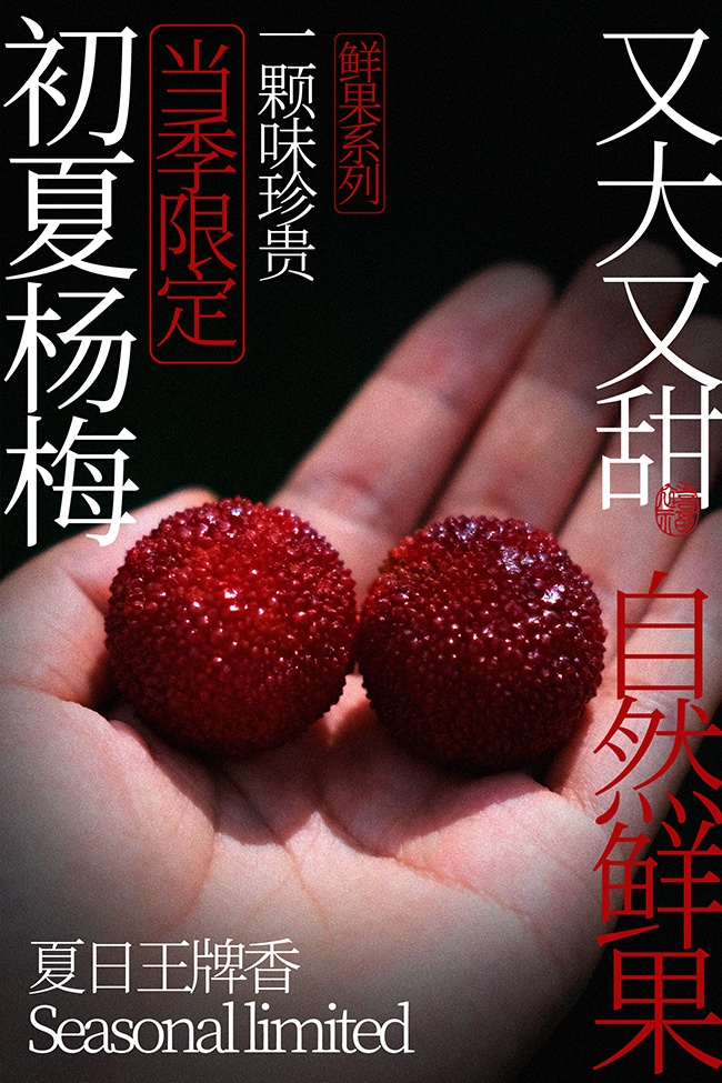 初夏杨梅当季限定水果宣传海报