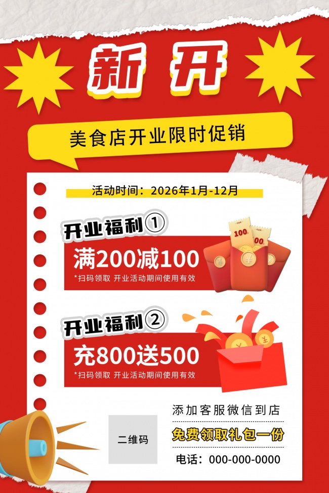 开业促销海报素材