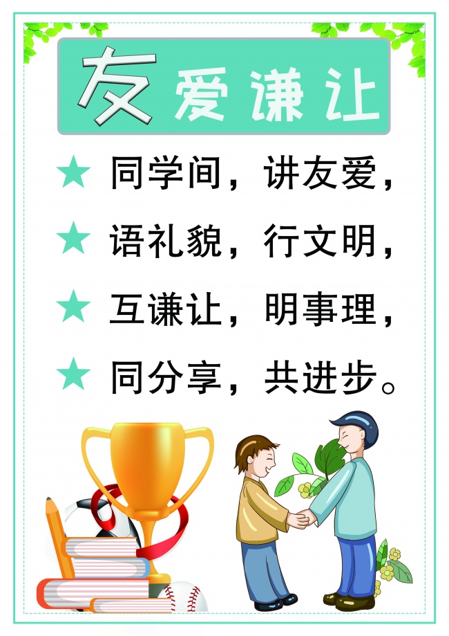 友爱谦让文明海报图片素材