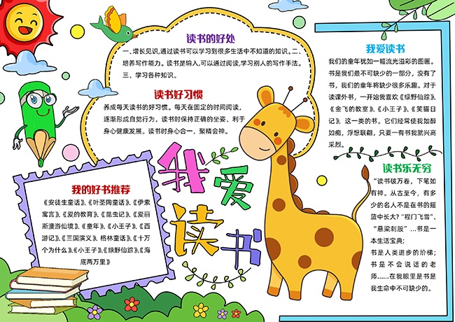我爱读书卡通手写小报【word格式】
