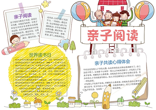 亲子阅读卡通手抄报【word格式】