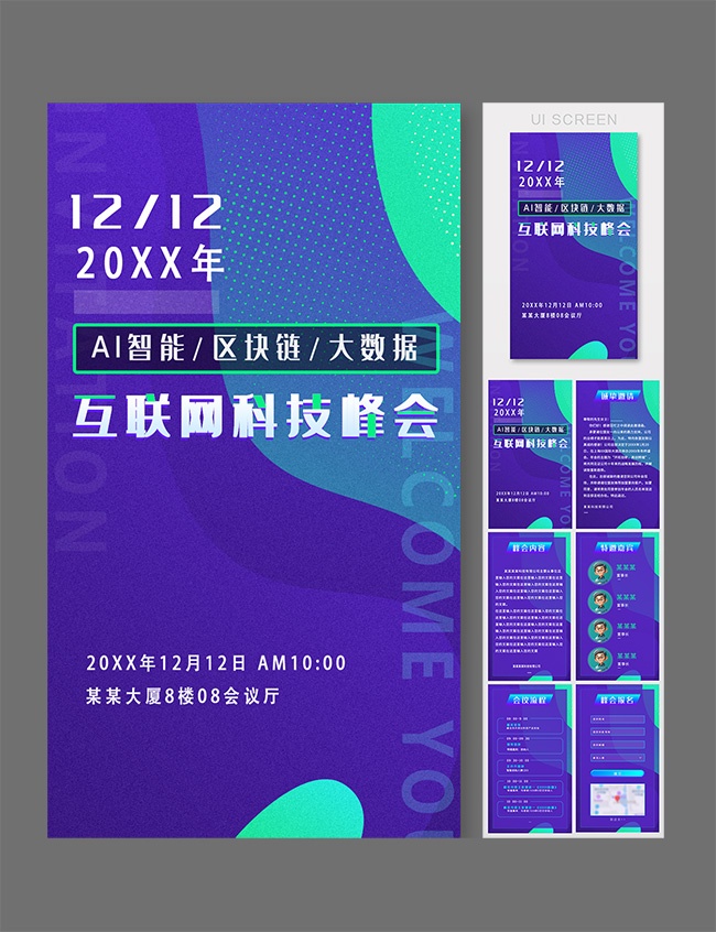 互联网科技峰会公众号运营长图