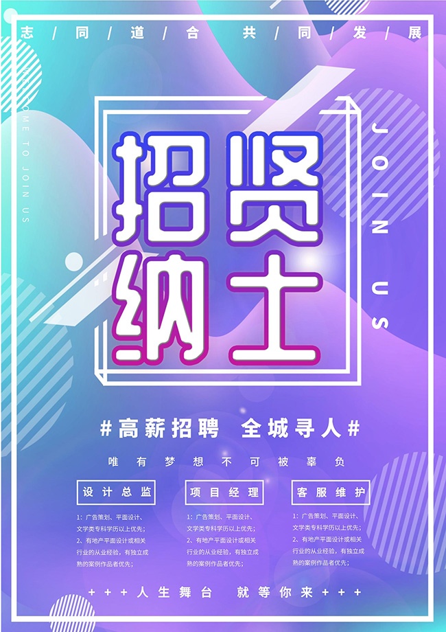 招贤纳士招聘海报图片【word格式】