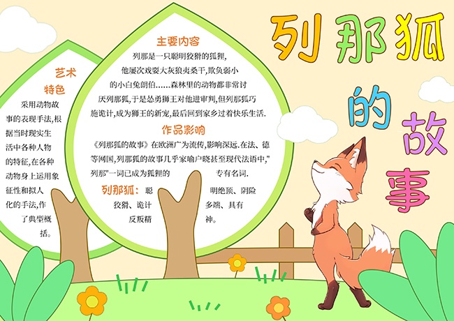 列那狐的故事好书推荐小报【word格式】