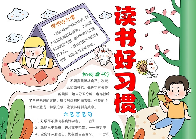 读书好习惯卡通小报【word格式】