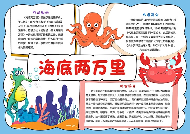 海底两万里好书推荐阅读手抄报【word格式】