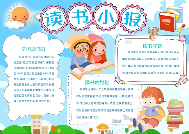读书小报读书日手抄报【word格式】
