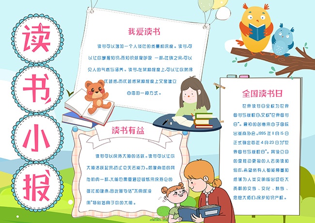 读书读后感小报【word格式】
