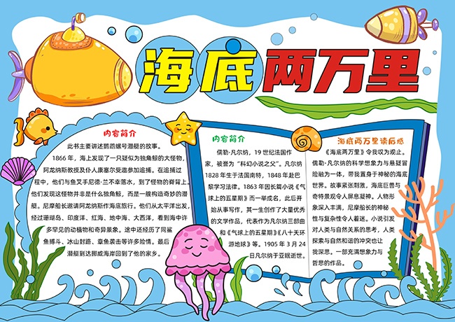 海底两万里读后感阅读手抄报【word格式】