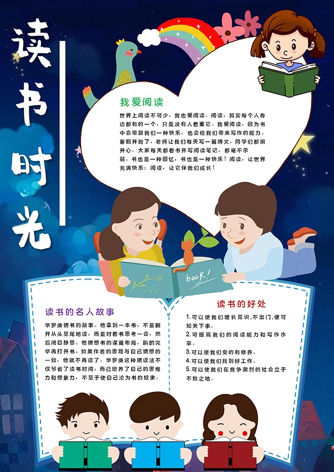读书时光校园小报【word格式】