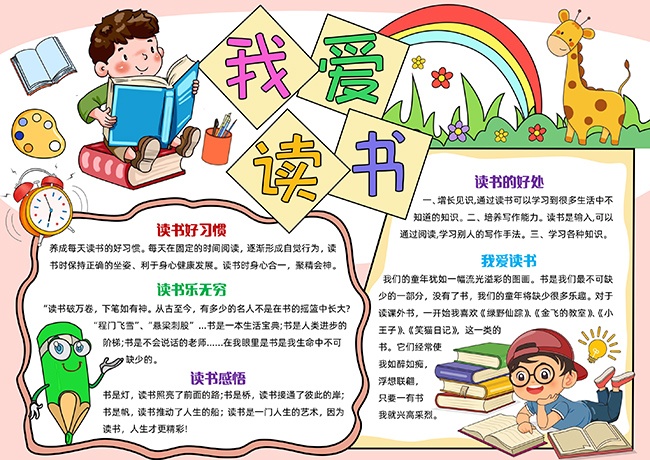 我爱读书校园手抄报【word格式】