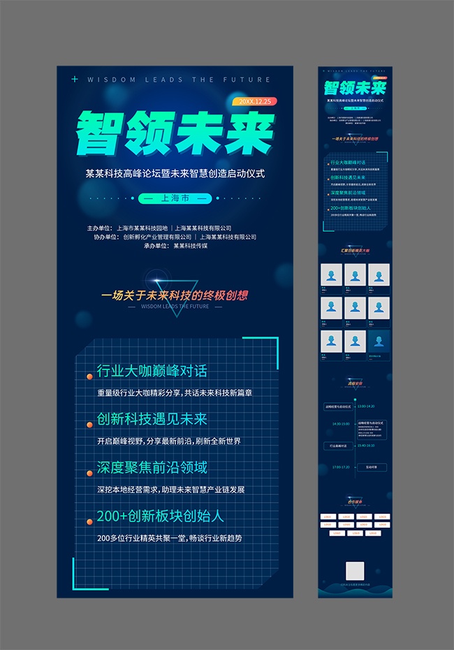 智领未来科技高峰论坛启动仪式公众号运营长图海报