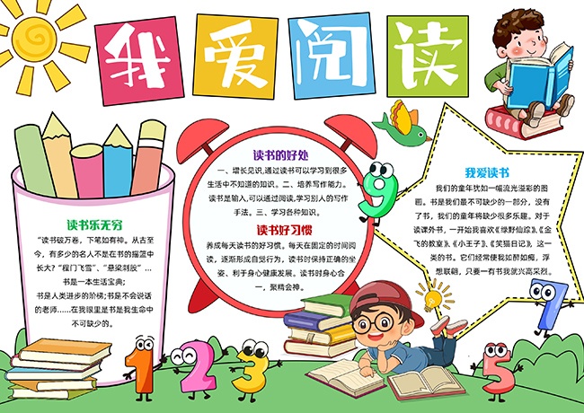 我爱阅读卡通手抄报【word格式】