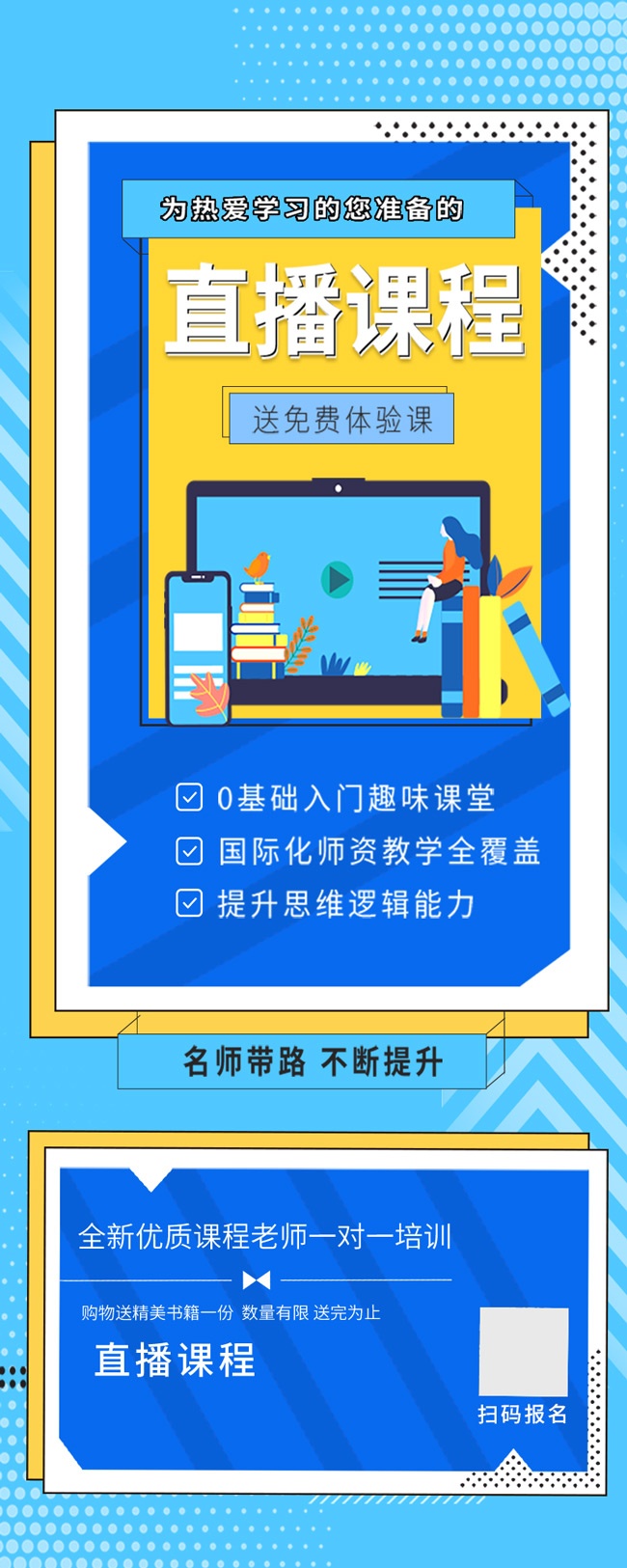 直播课程体验课公众号运营长图