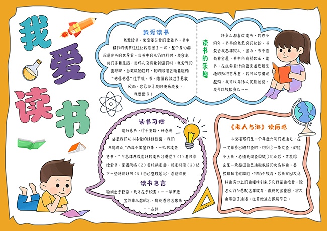 我爱读书阅读小报【word格式】