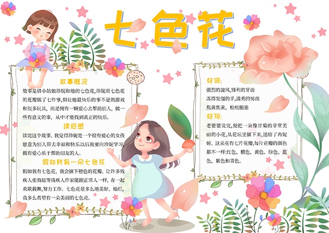 七色花好书推荐手抄报【word格式】