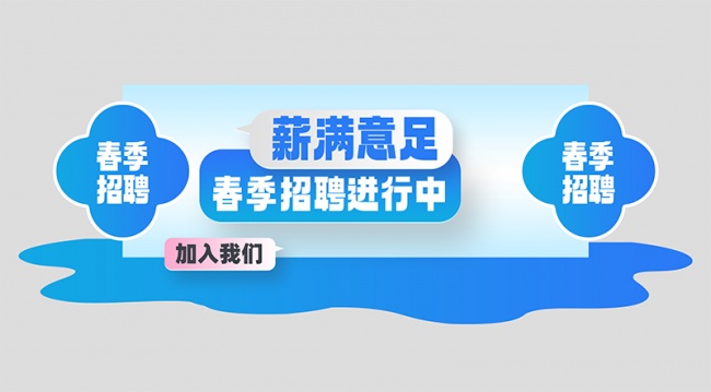春季招聘会春招美陈