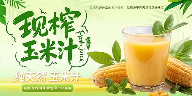 美味玉米汁展板