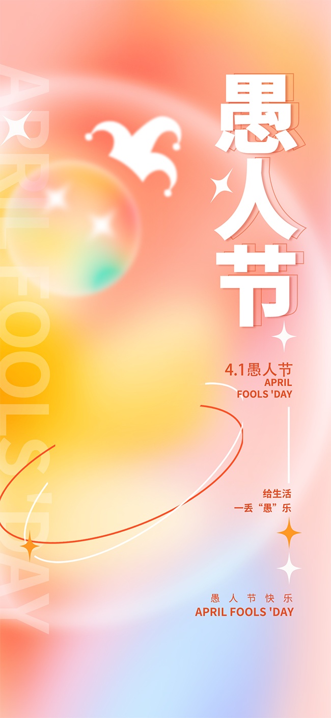 创意愚人节宣传海报模板