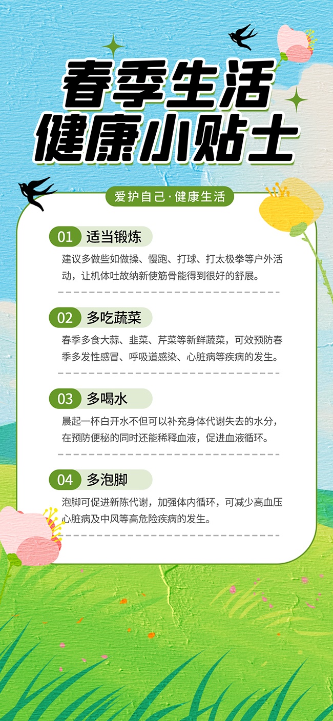 春季健康小贴士宣传海报