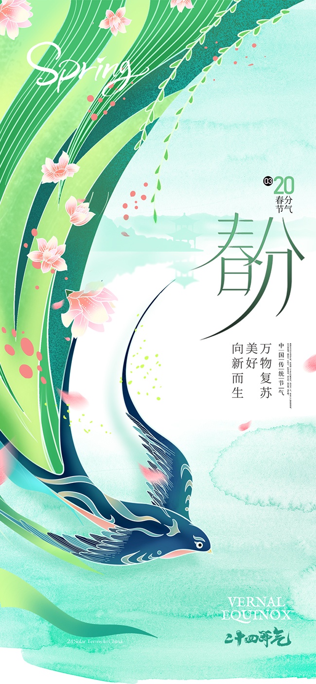 春季万物复苏中国传统节气春分广告