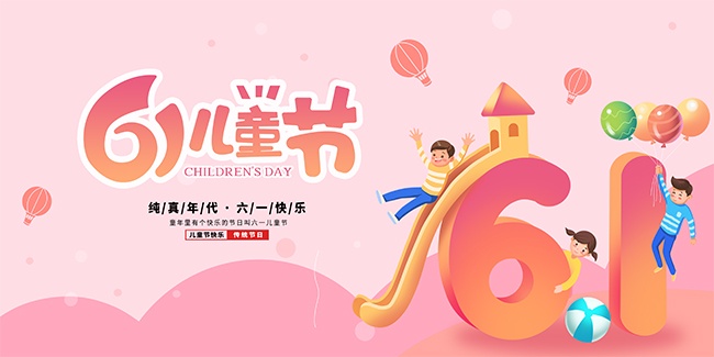 61儿童节海报图片素材下载