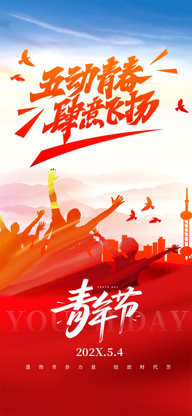 五四青年节宣传海报图片素材