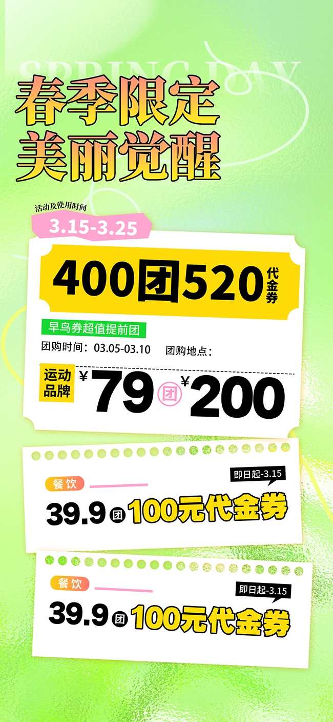 春季限定商超团购代金券活动营销海报
