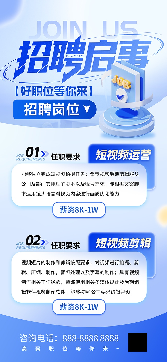 创意简约蓝色科技风招聘启事招聘海报