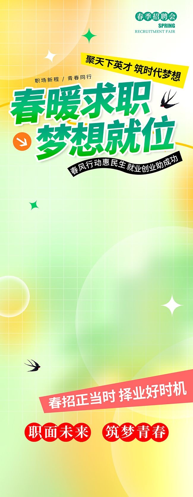 清新风春季招聘会宣传展架