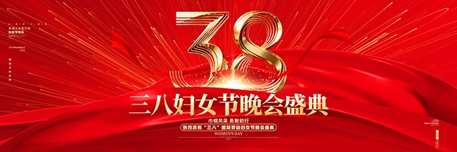 创意38妇女节晚会展板