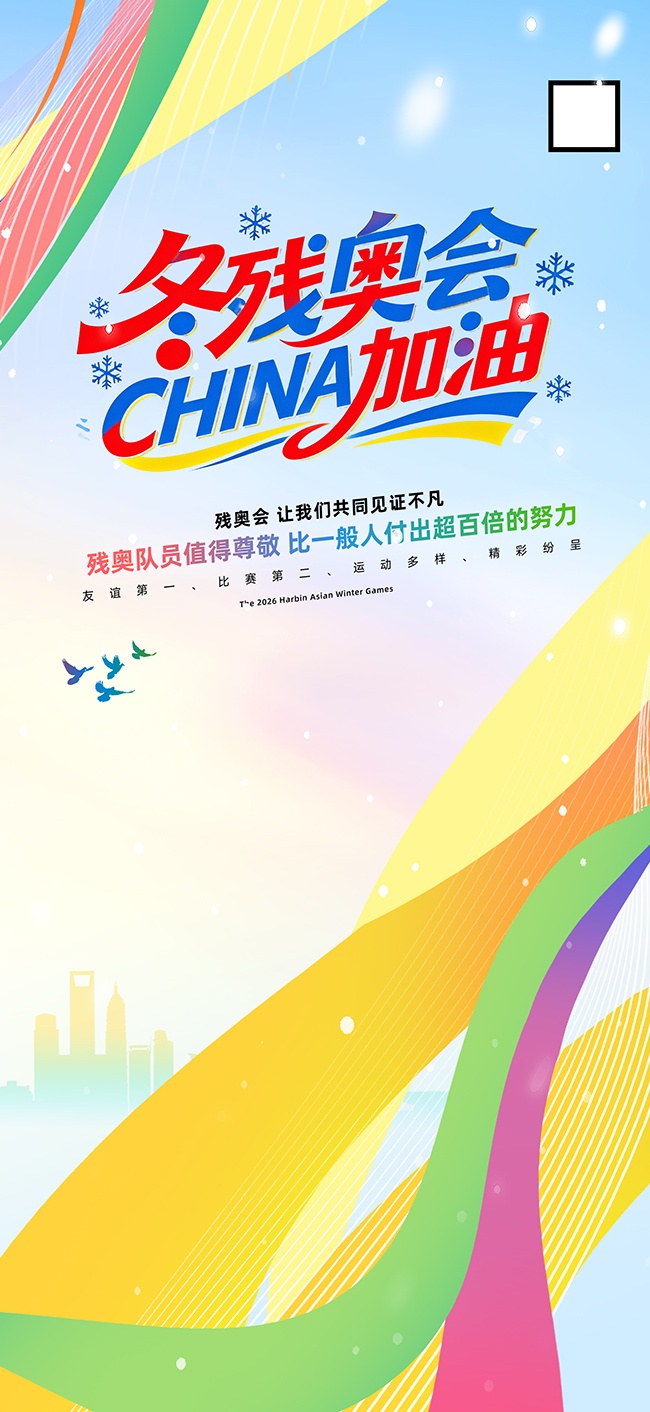 冬季残奥会活动海报图片