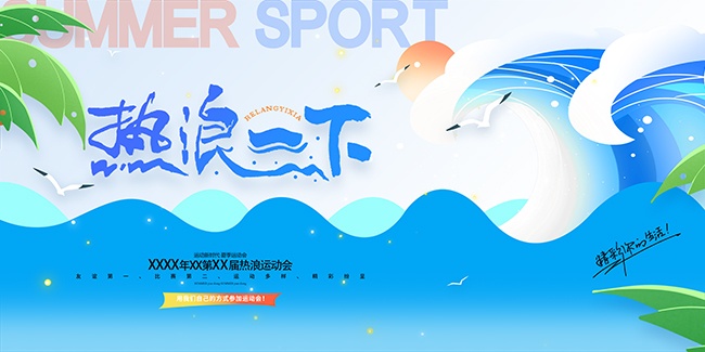 热浪一下夏天运动会展板