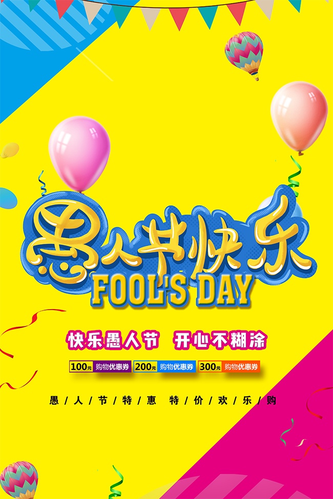 快乐愚人节促销海报设计